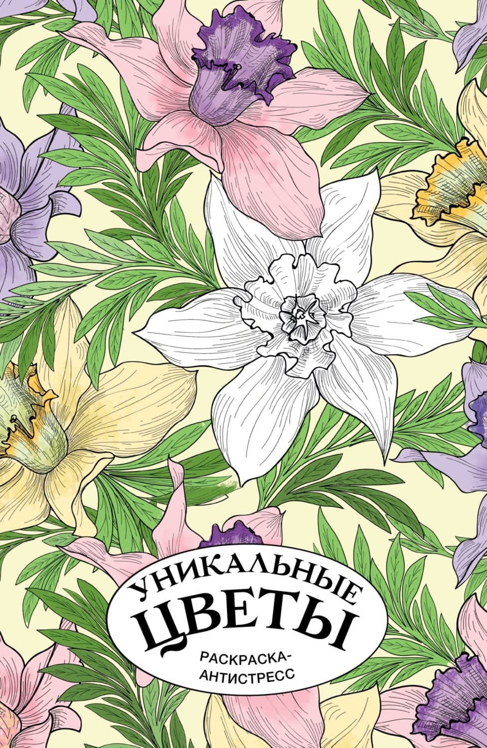 Обложка книги «Уникальные цветы. Раскраска антистресс» — Дмитрий Лебедев