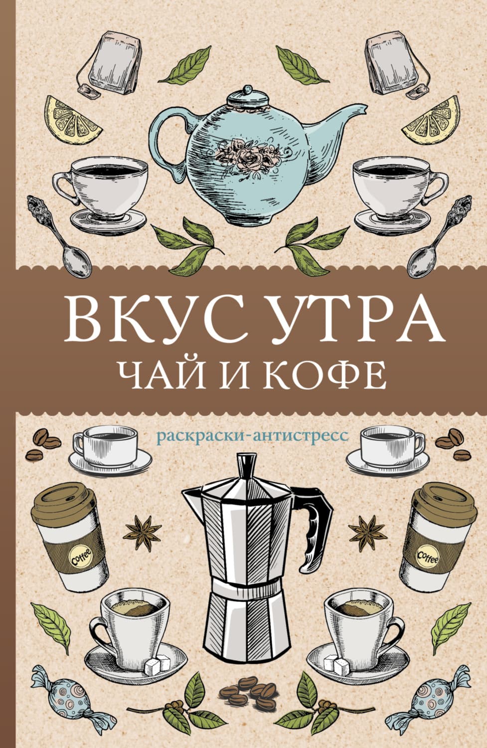 Обложка книги «Вкус утра. Чай и кофе. Раскраска антистресс» — Алекс Кофейный