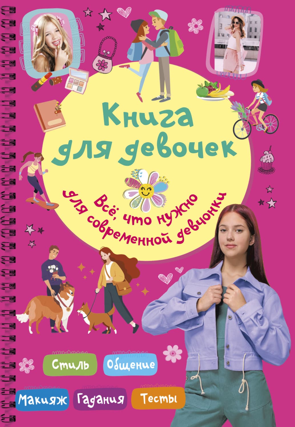 Обложка книги «Книга для девочек. Всё, что нужно для современной девчонки» — Евгения Грановская
