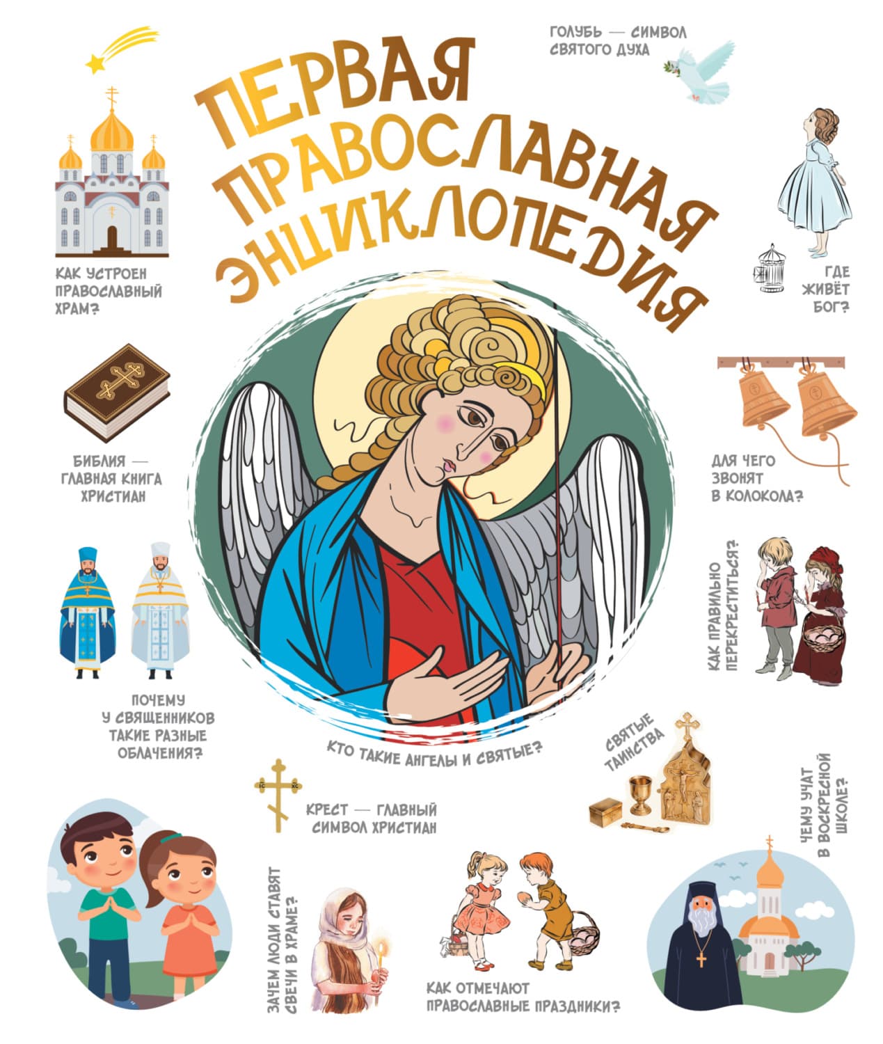 Обложка книги «Первая православная энциклопедия» — Н. Г. Куцаева
