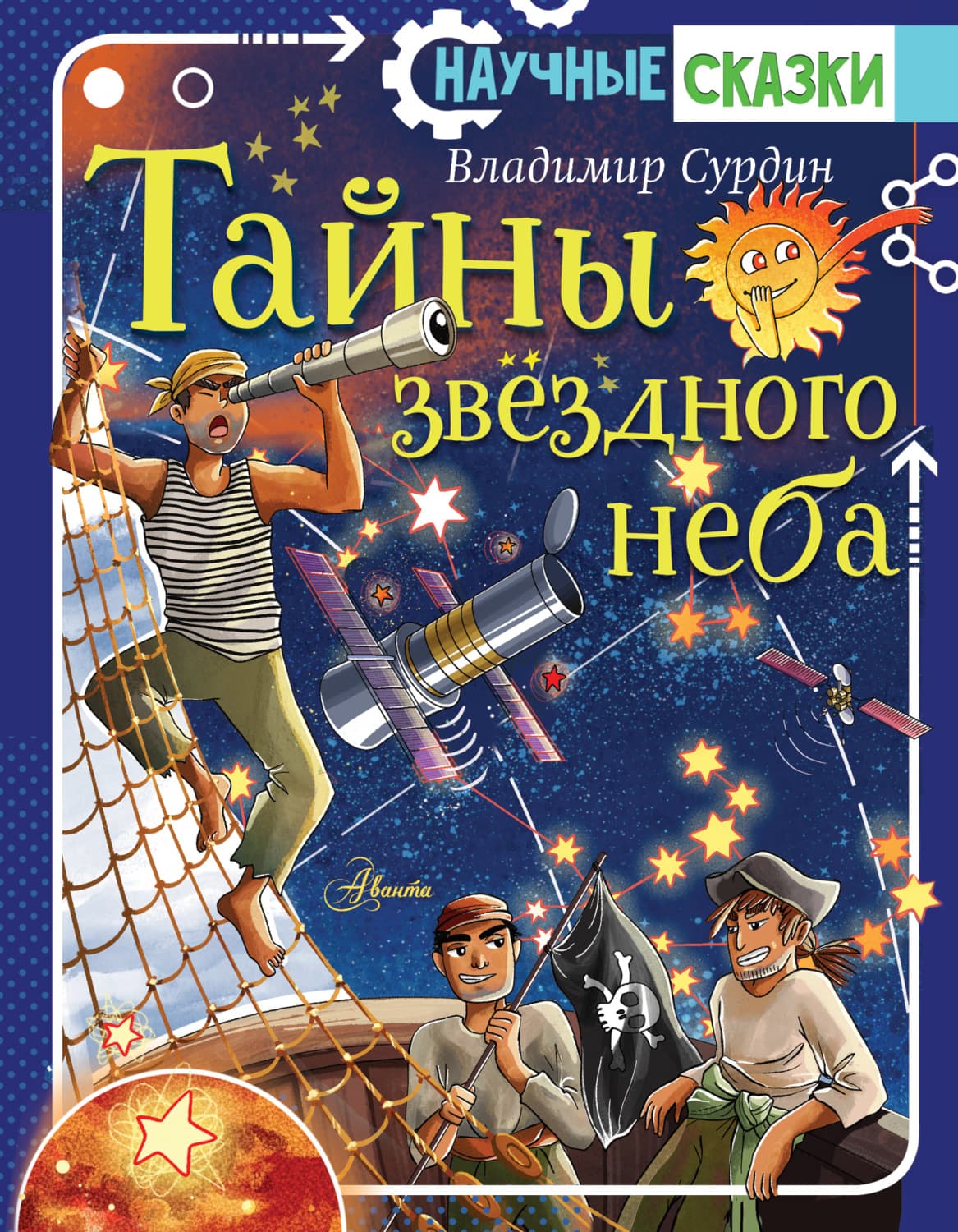 Обложка книги «Тайны звёздного неба» — Владимир Сурдин