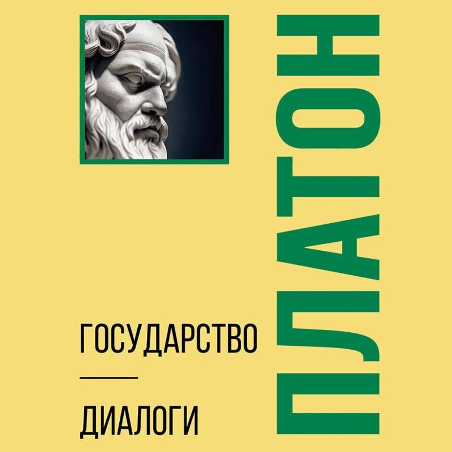 Обложка книги «Государство. Диалоги. Философия для начинающих с комментариями» — Платон