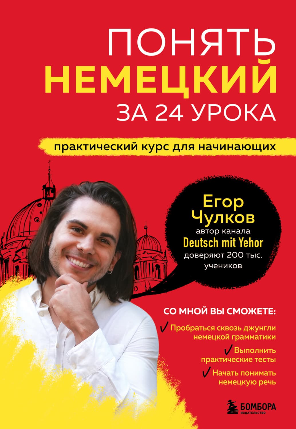 Обложка книги «Понять немецкий за 24 урока. Практический курс для начинающих» — Егор Чулков