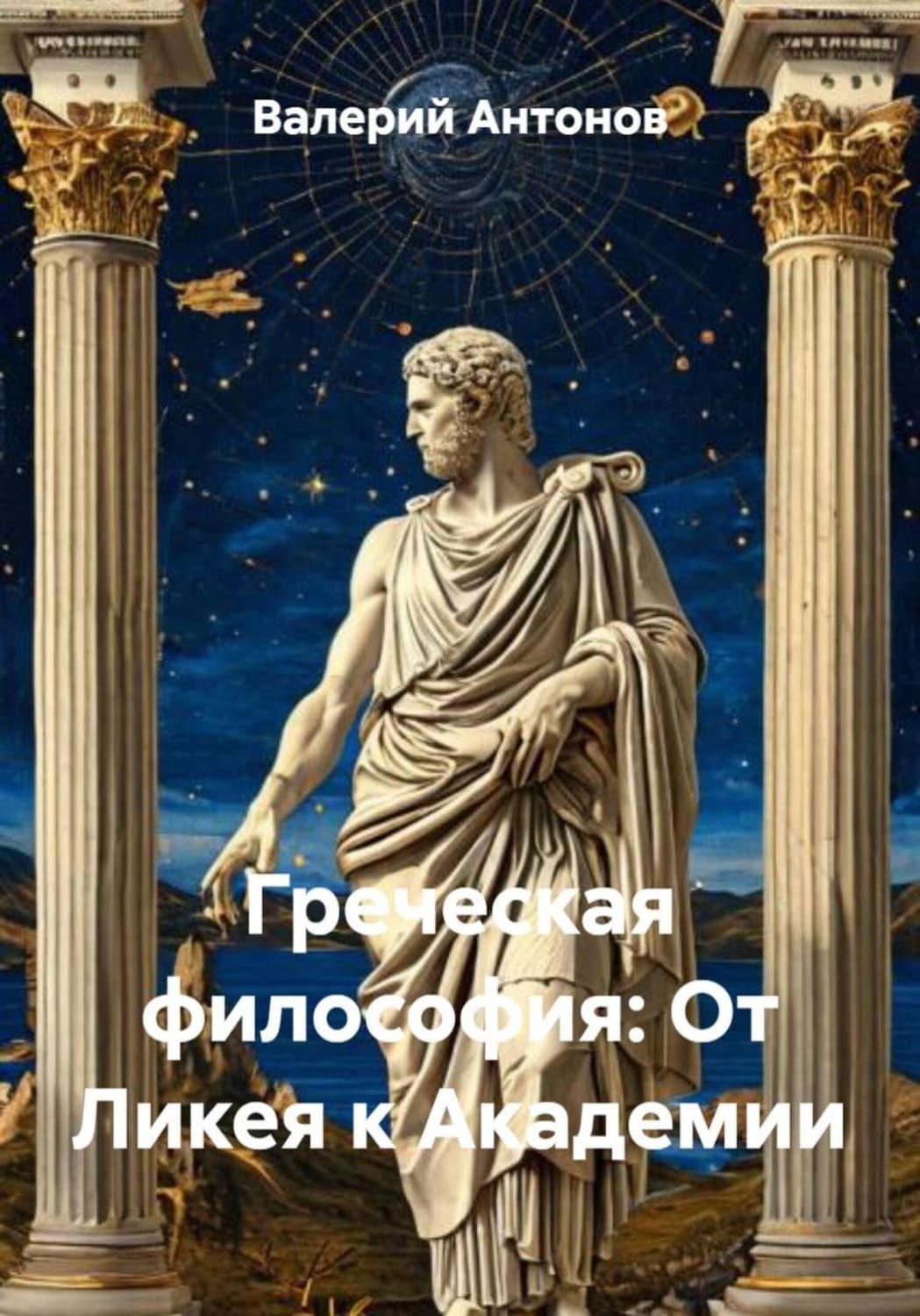 Обложка книги «Греческая философия: От Ликея к Академии» — Виктор Антонов