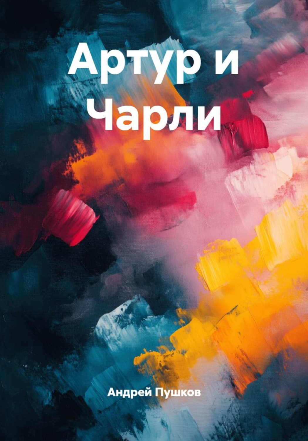 Обложка книги «Артур и Чарли» — Алексей Пушков
