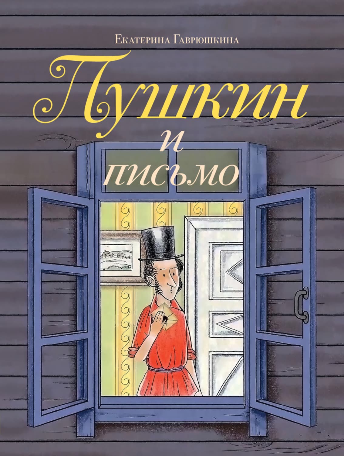Обложка книги «Пушкин и письмо» — Екатерина Гаврюшкина