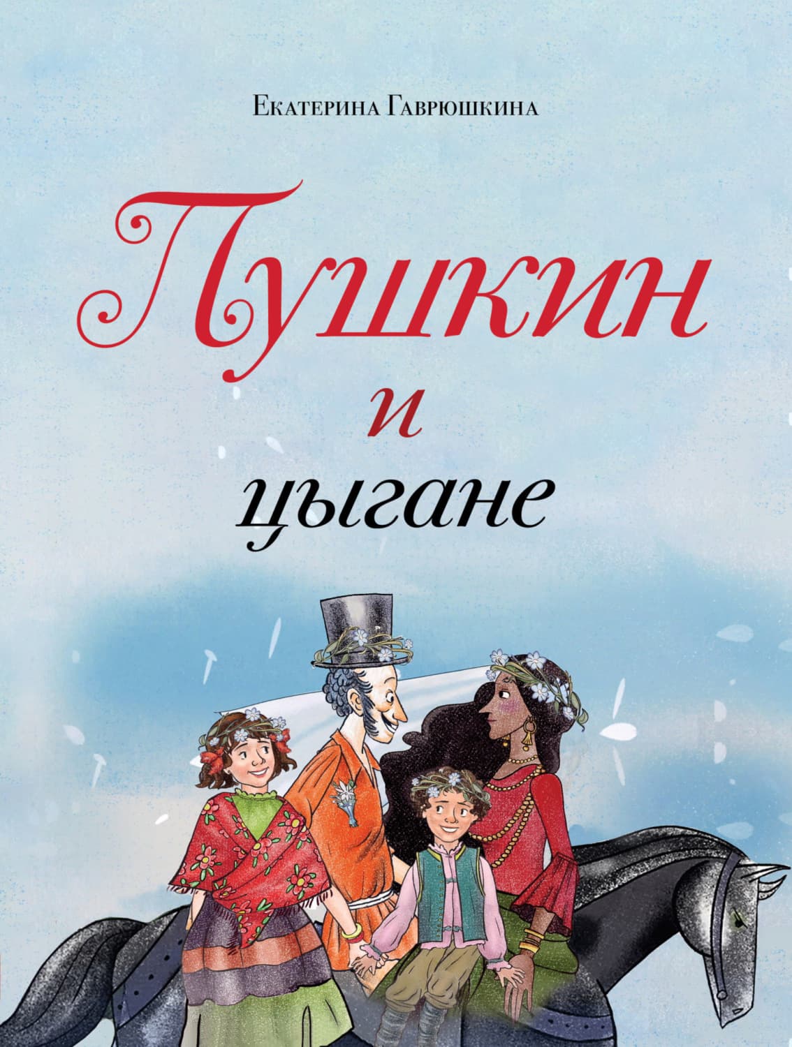 Обложка книги «Пушкин и цыгане» — Екатерина Гаврюшкина