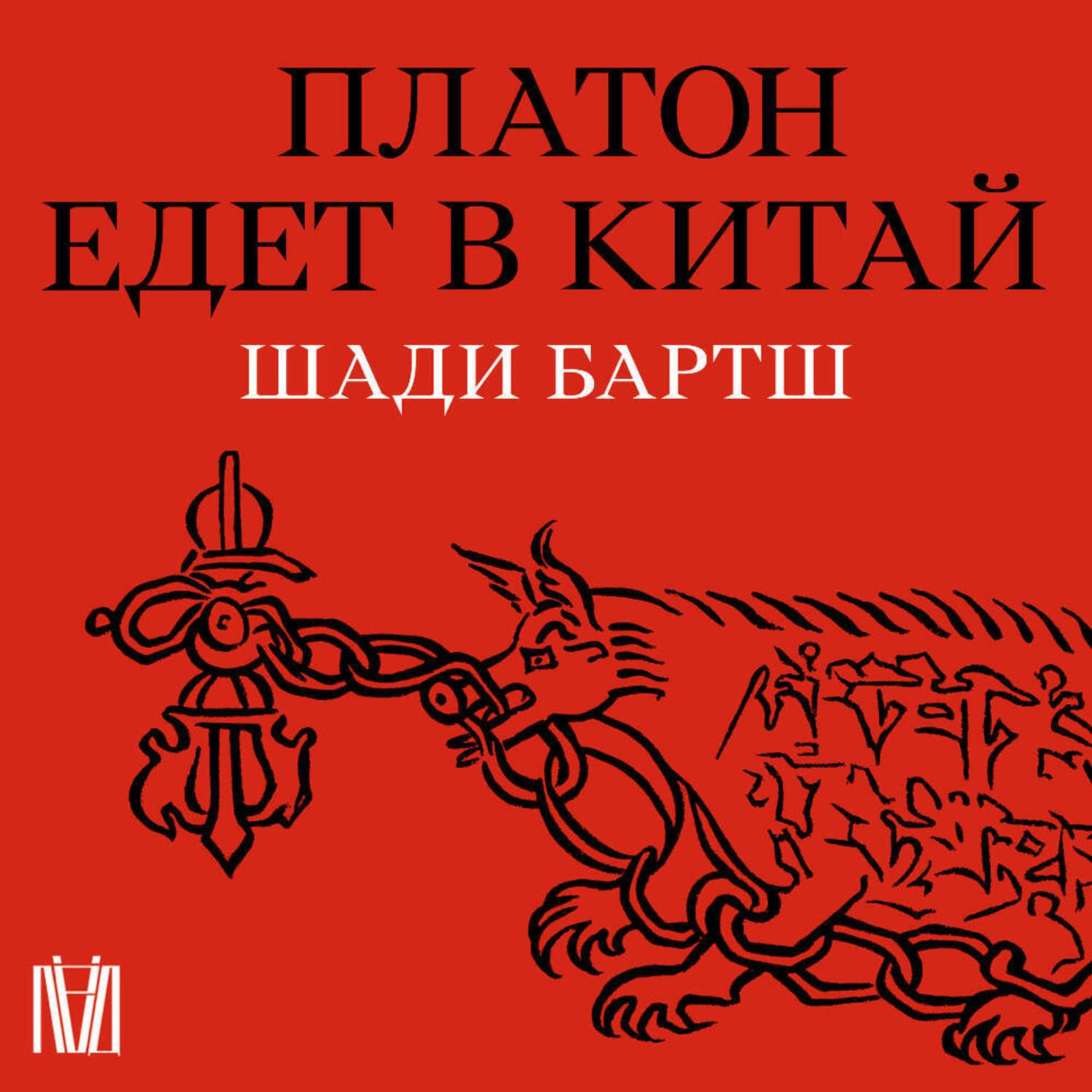 Обложка книги «Платон едет в Китай» — Шади Бартш