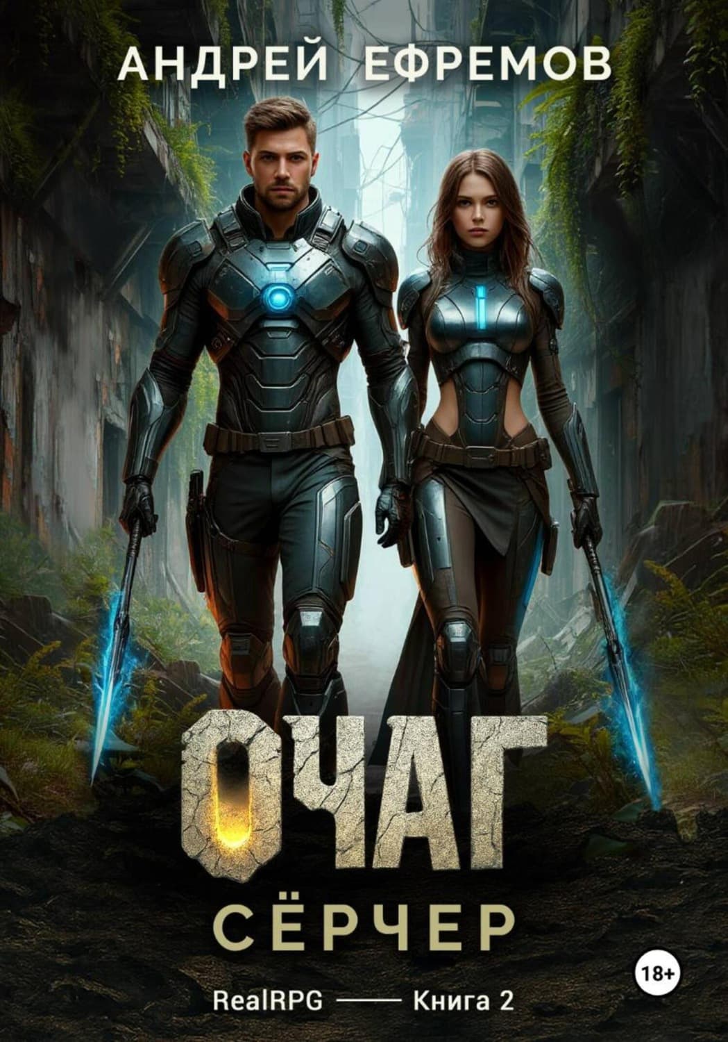 Обложка книги «Очаг-2. Сёрчер» — Александр Ефремов