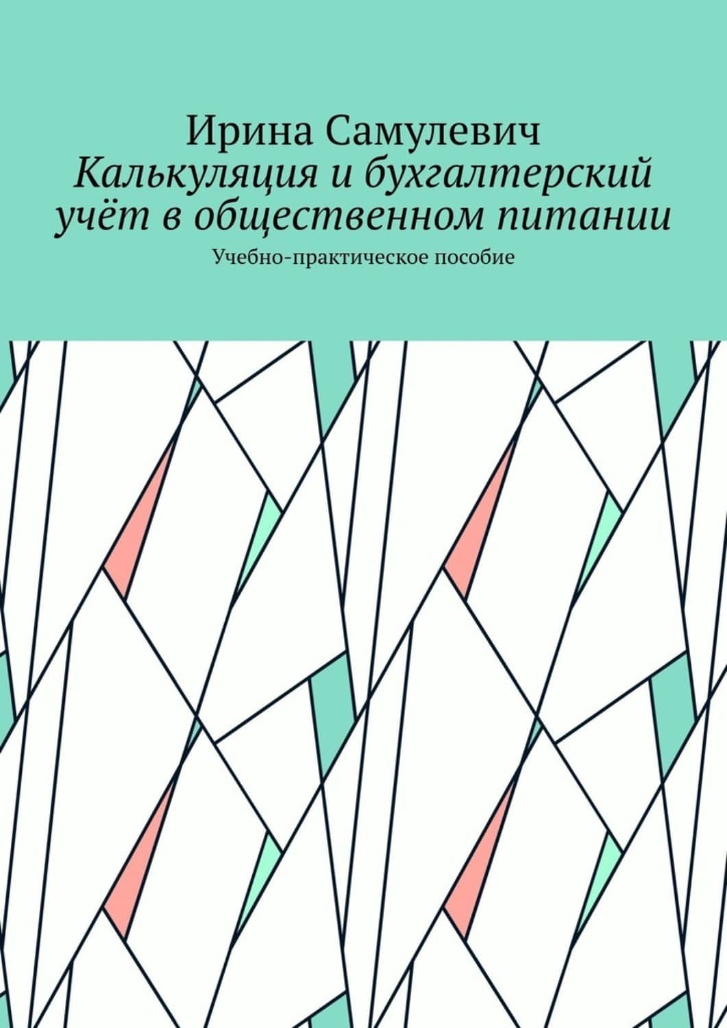 Обложка книги «Калькуляция и бухгалтерский учёт в общественном питании. Учебно-практическое пособие» — Ирина