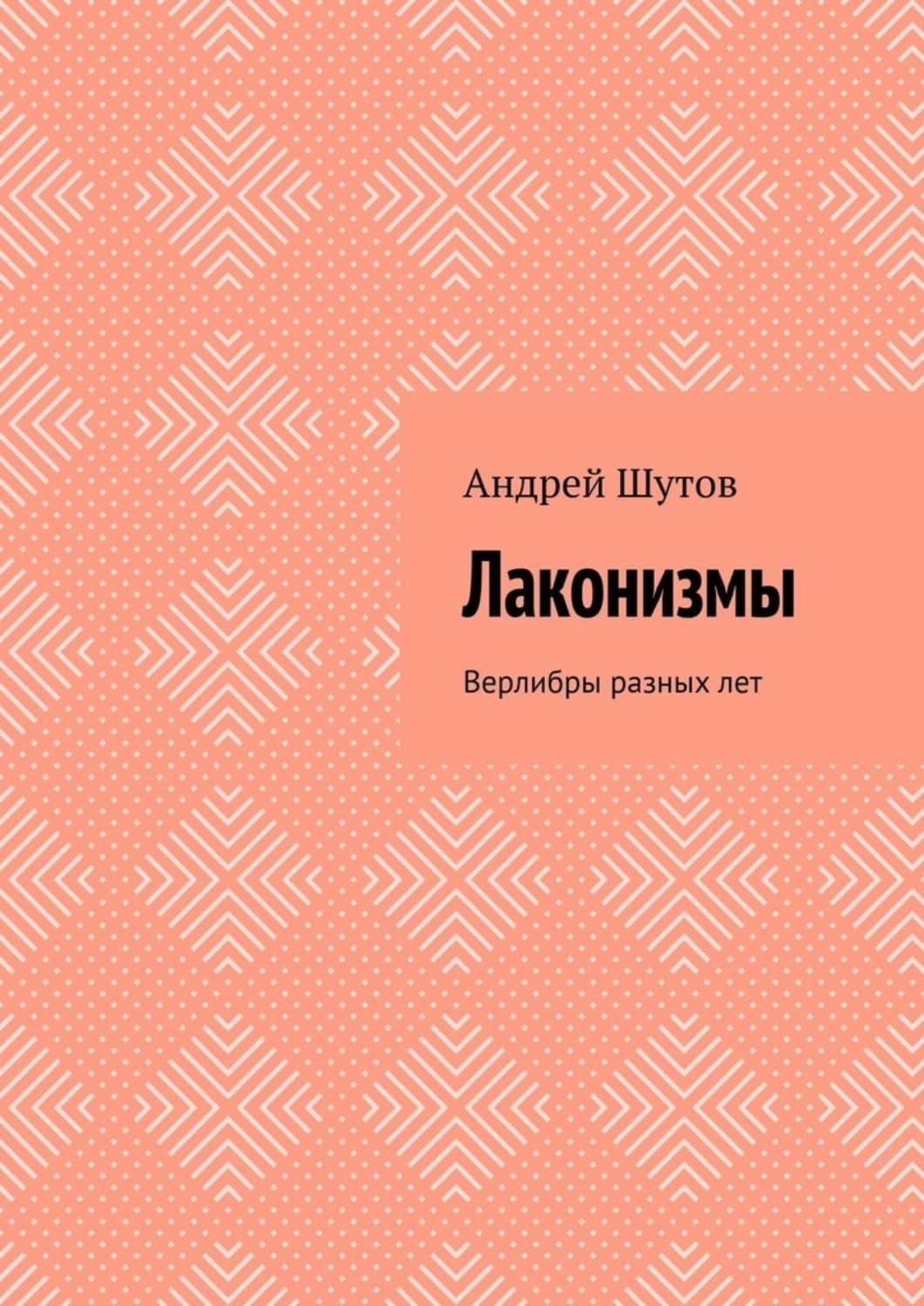 Обложка книги «Лаконизмы. Верлибры разных лет» — Антон Шутов