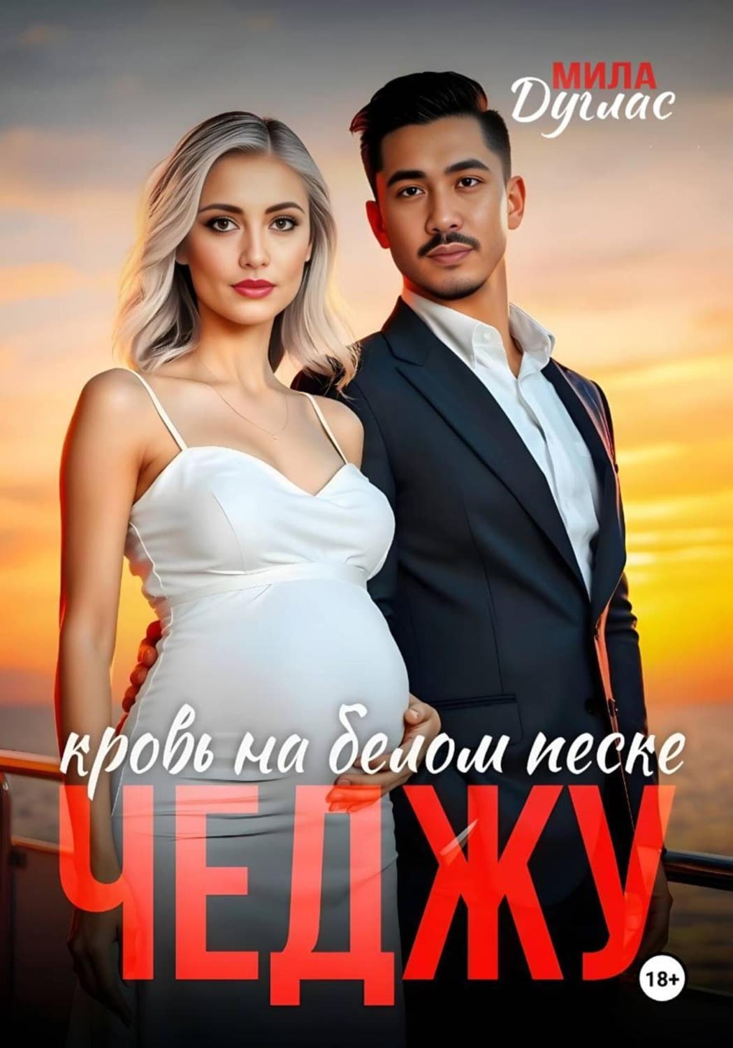 Обложка книги «Чеджу. Танец любви» — Мишель Дуглас
