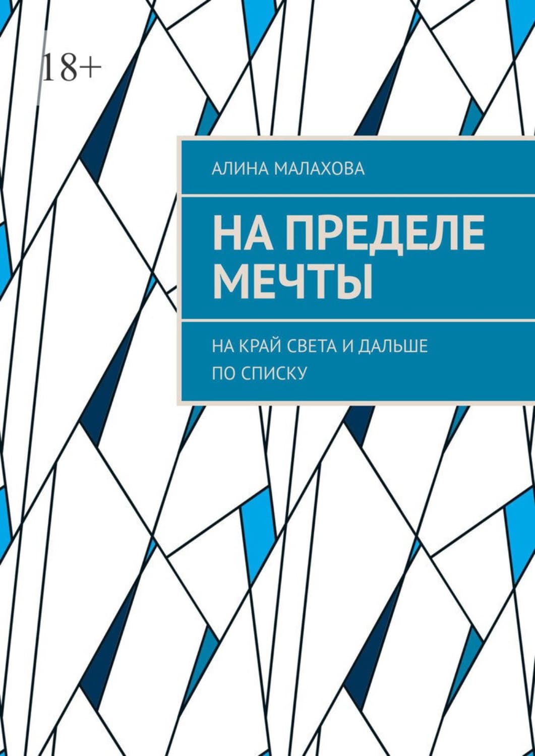 Обложка книги «На пределе мечты. На край света и дальше по списку» — А. Н. Малахова