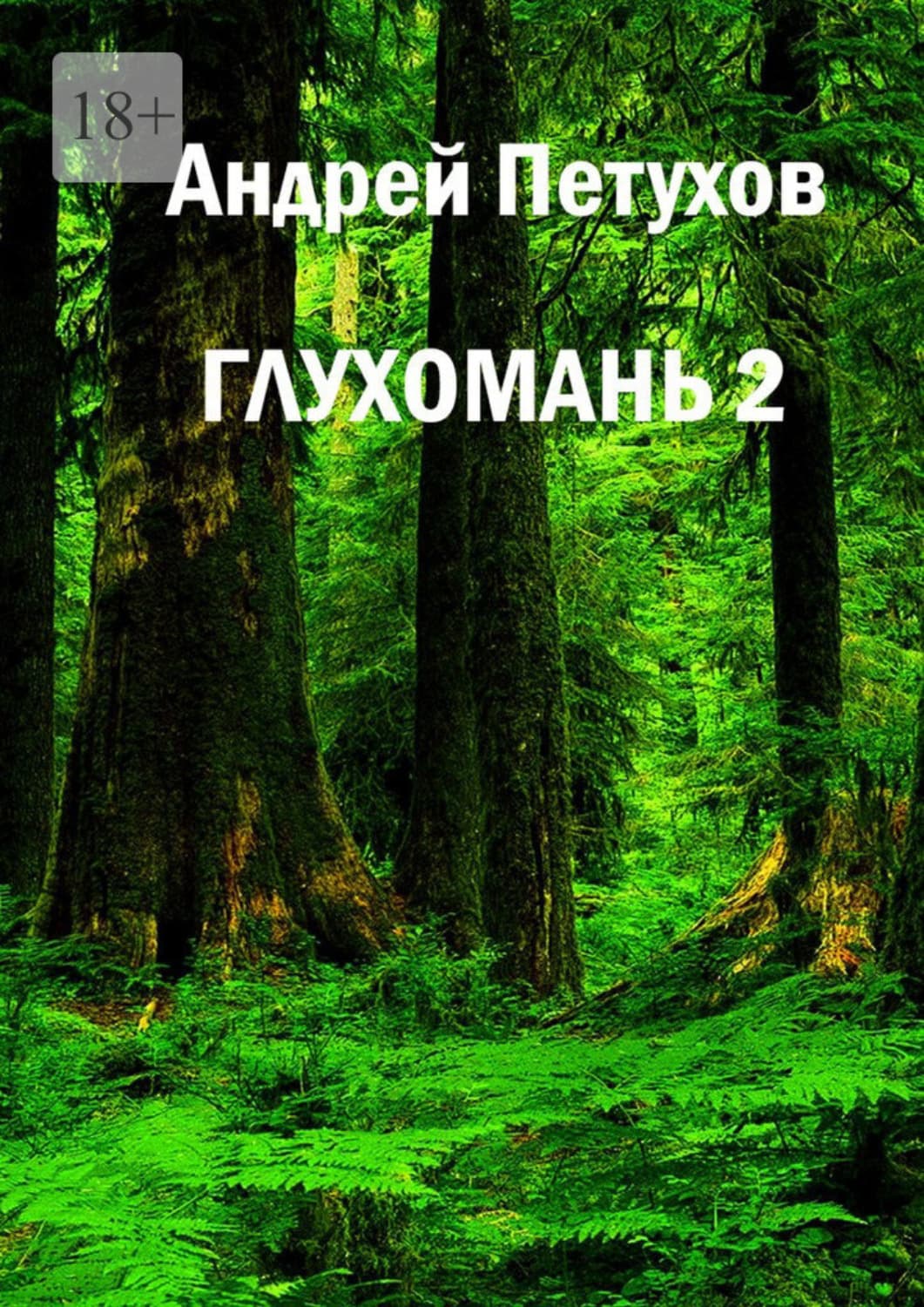 Обложка книги «Глухомань 2» — Андрей Петухов