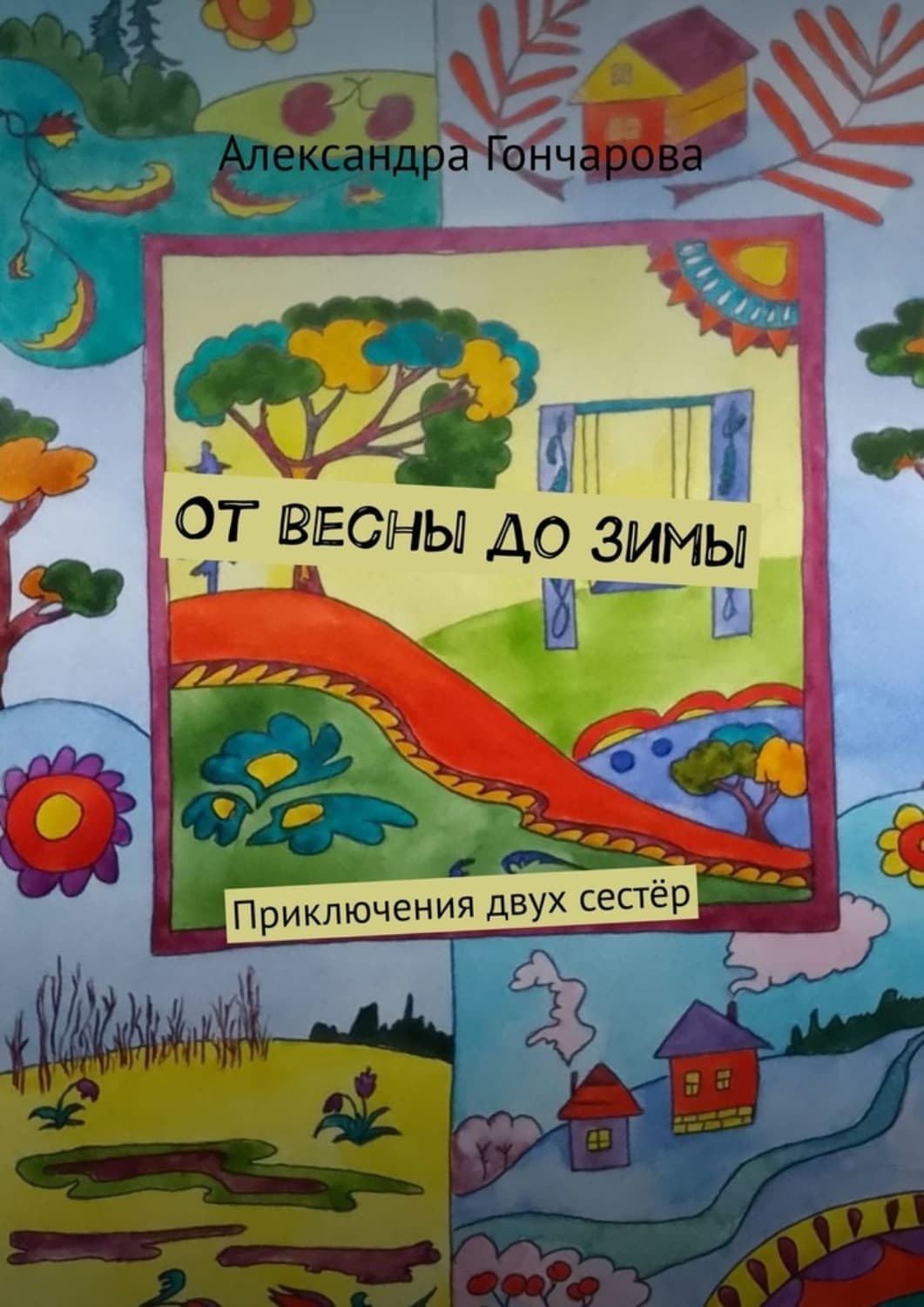Обложка книги «От весны до зимы. Приключения двух сестёр» — Алина Гончарова