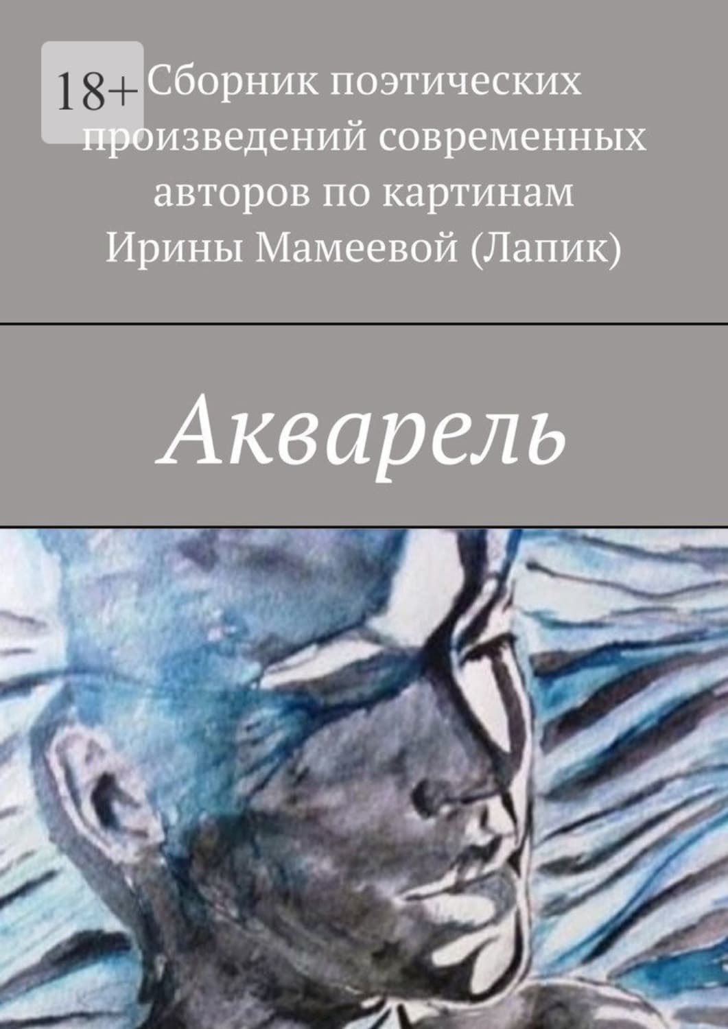 Обложка книги «Акварель» — Надежда Козлова