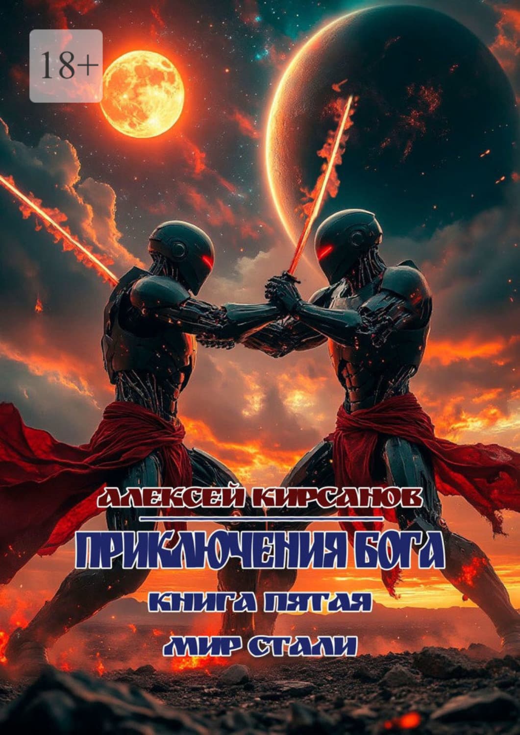 Обложка книги «Приключения бога. Книга пятая. Мир стали» — А. Кирсанов