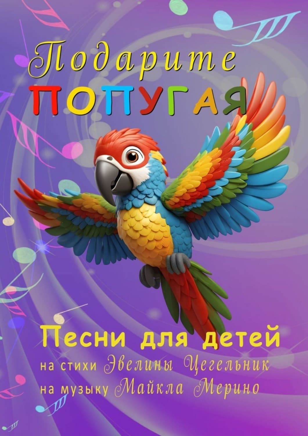 Обложка книги «Подарите попугая. Песни для детей» — Цегельник Эвелина
