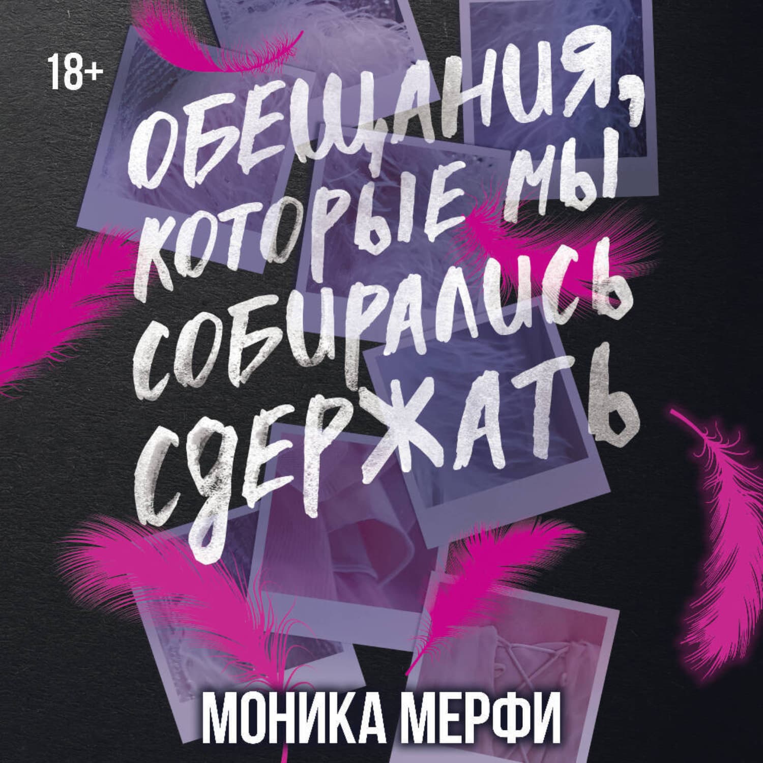 Обложка книги «Обещания, которые мы собирались сдержать» — Моника Мерфи