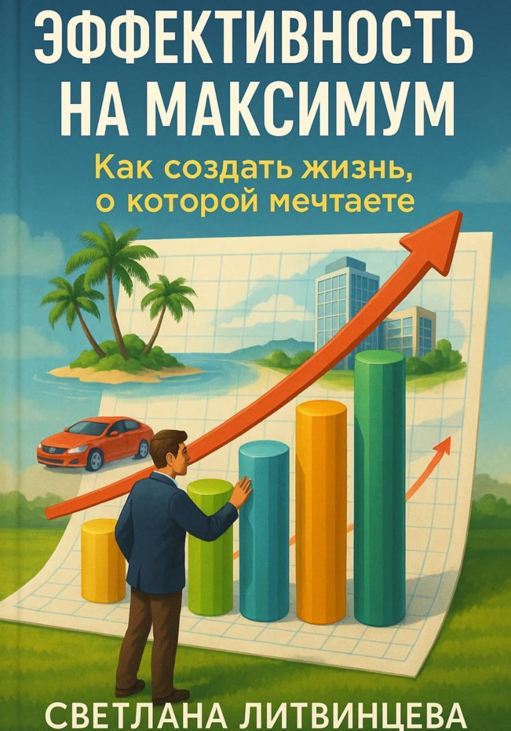 Обложка книги «Эффективность на максимум. Как создать жизнь, о которой мечтаете» — Светлана Литвинцева