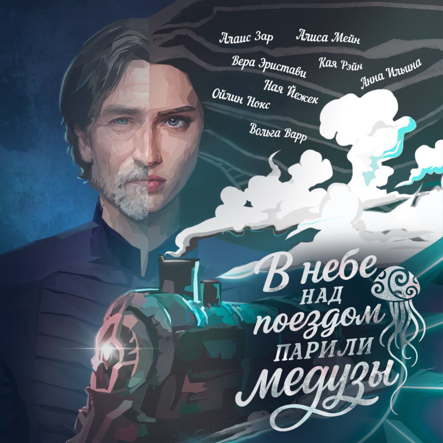 Обложка книги «В небе над поездом парили медузы» — Александра Ильина
