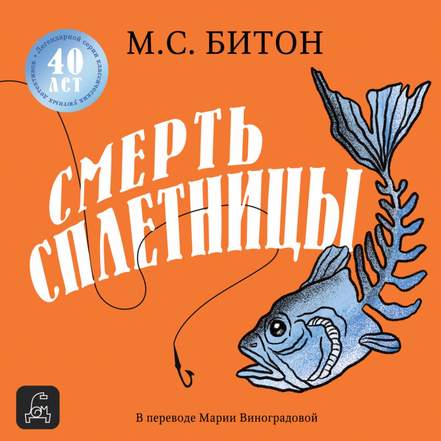 Обложка книги «Смерть сплетницы» — М. С. Битон