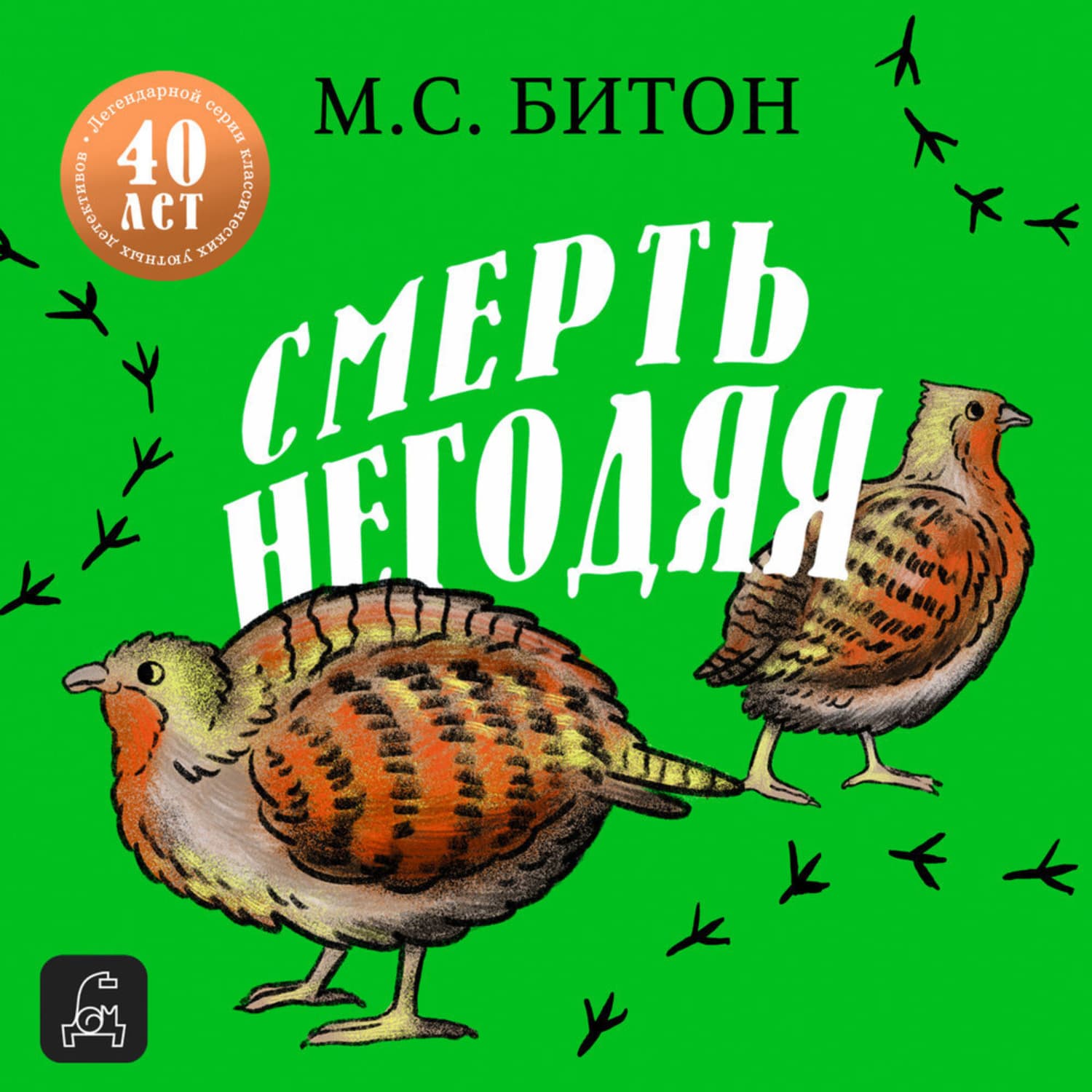 Обложка книги «Смерть негодяя» — М. С. Битон