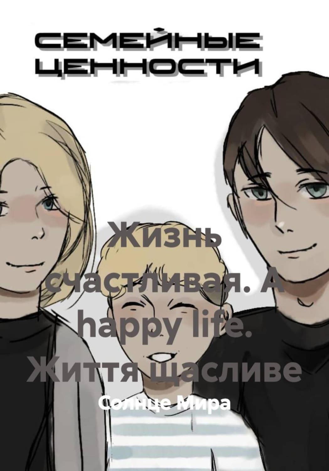 Обложка книги «Жизнь счастливая. A happy life. Життя щасливе» — Сказки народов мира