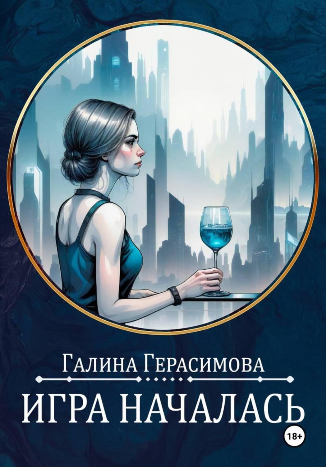Обложка книги «Игра началась» — Галина Герасимова