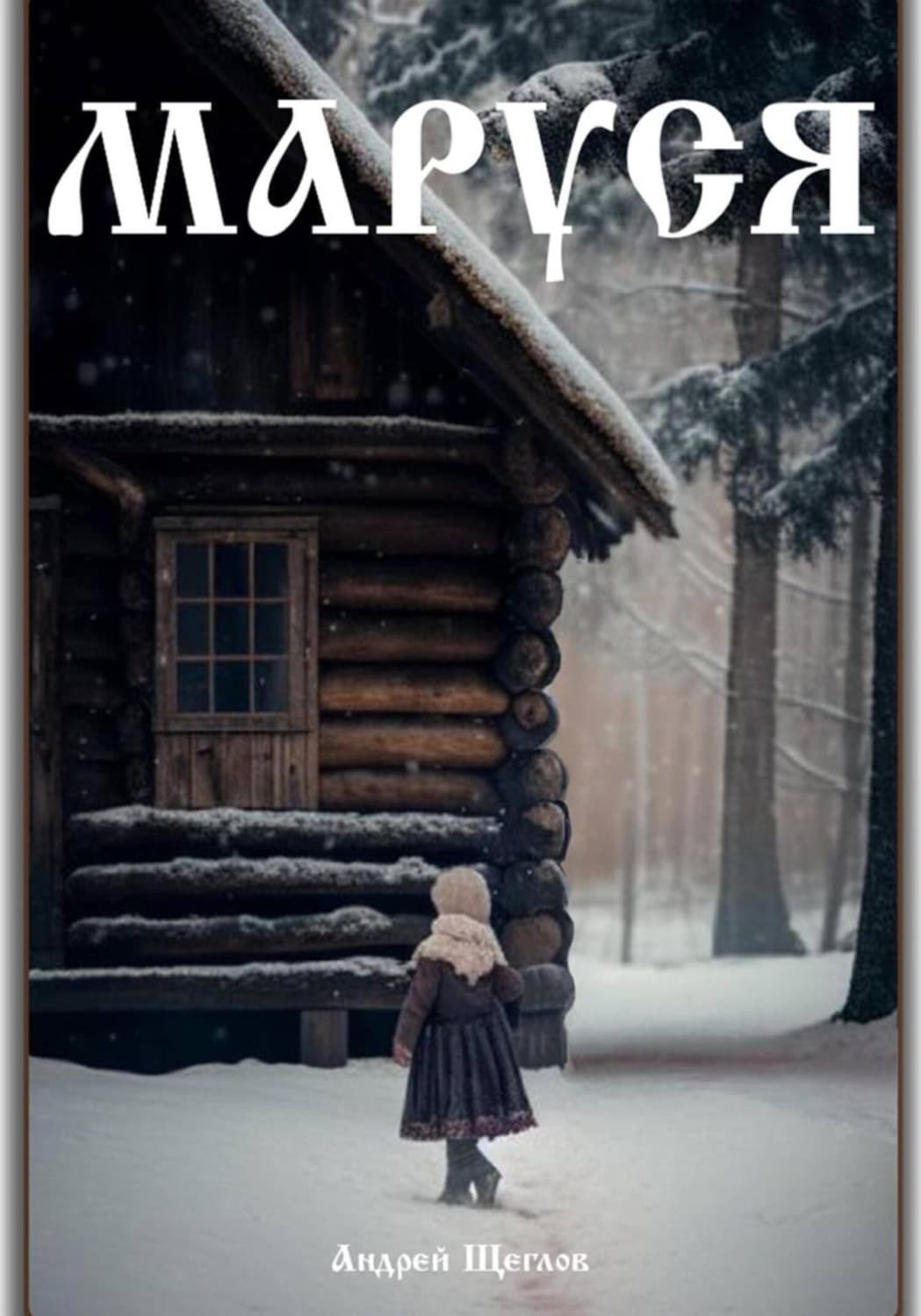Обложка книги «Маруся» — А. И. Щеглов