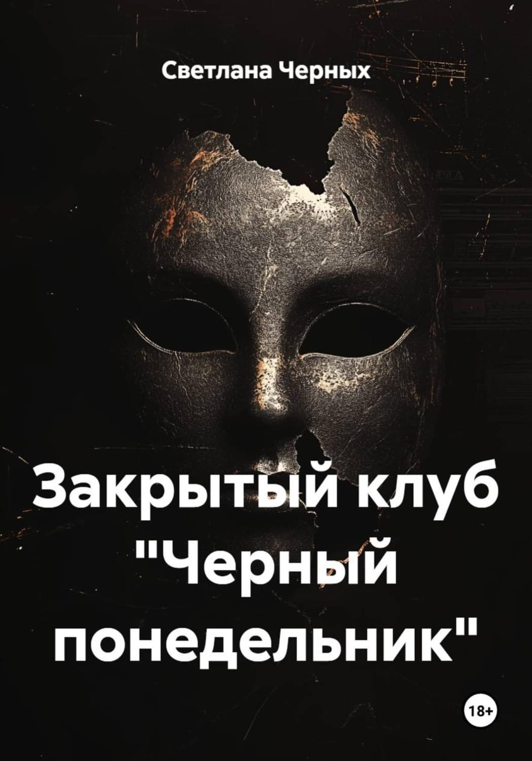 Обложка книги «Закрытый клуб "Черный понедельник"» — Сергей Черных