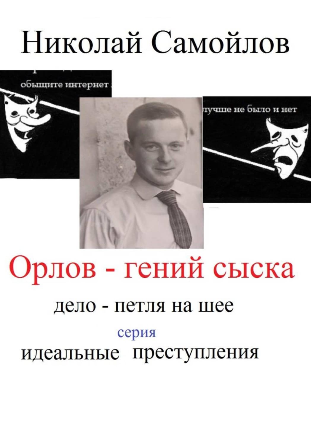 Обложка книги «Орлов - гений сыска» — Николай Самойлов