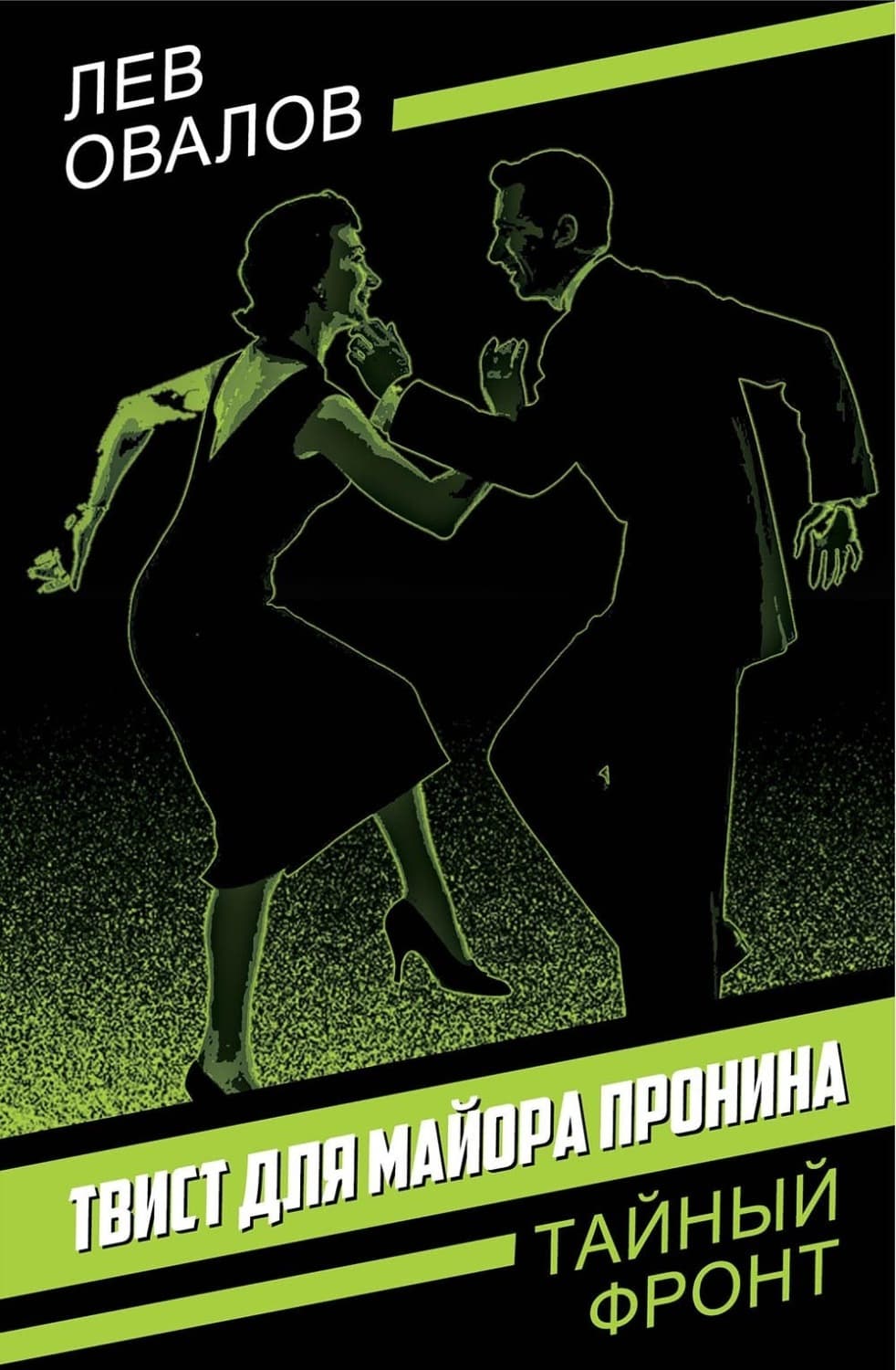 Обложка книги «Твист для майора Пронина» — Лев Овалов