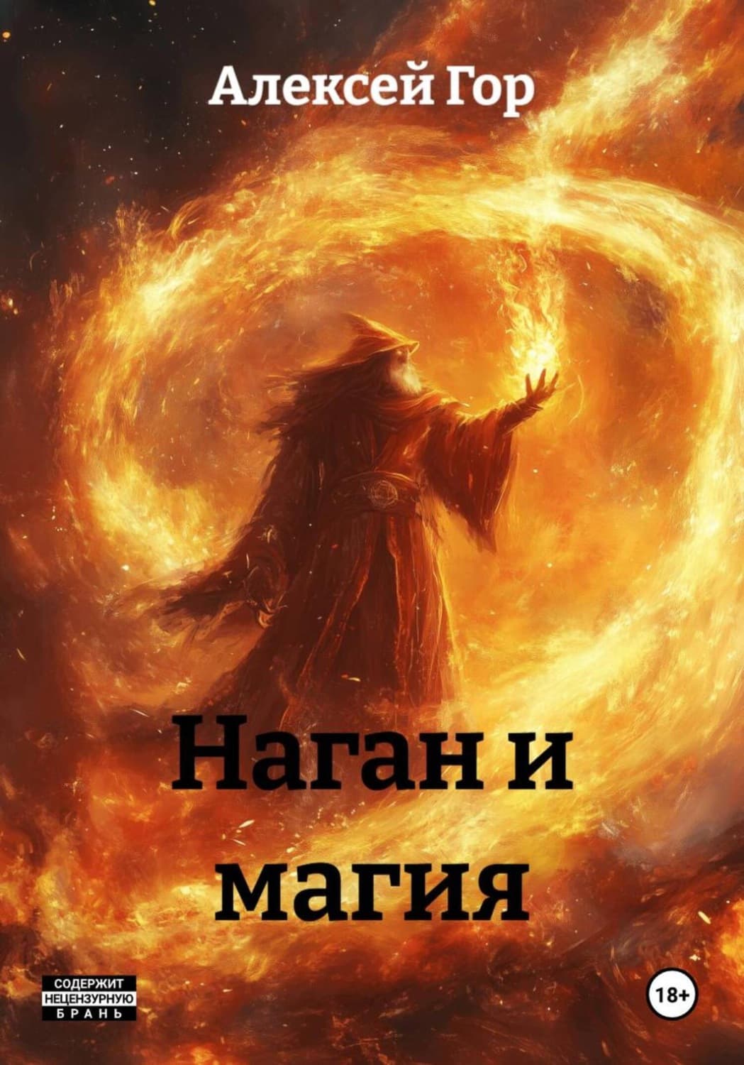 Обложка книги «Наган и магия» — Анастасия Гор