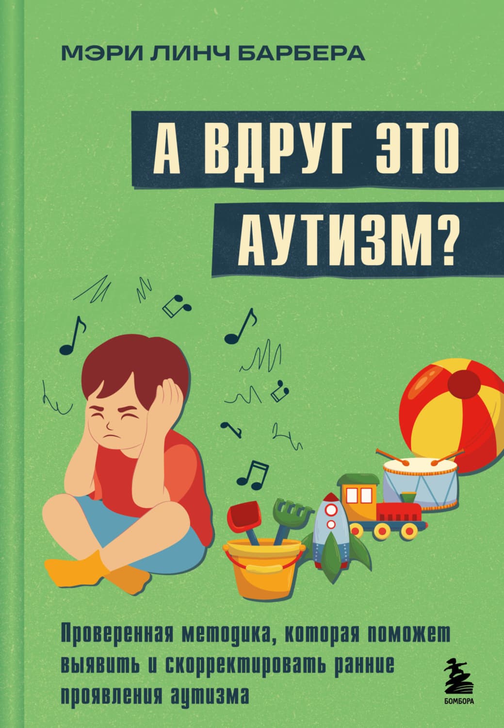 Обложка книги «А вдруг это аутизм? Проверенная методика, которая поможет выявить и скорректировать ранние проявления аутизма» — Мэри Барбера