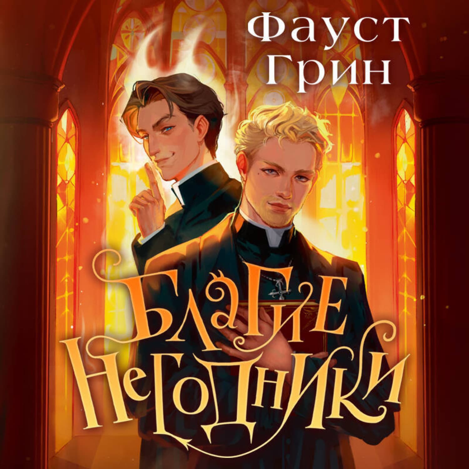 Обложка книги «Благие негодники» — Франсес Ниммо Грин