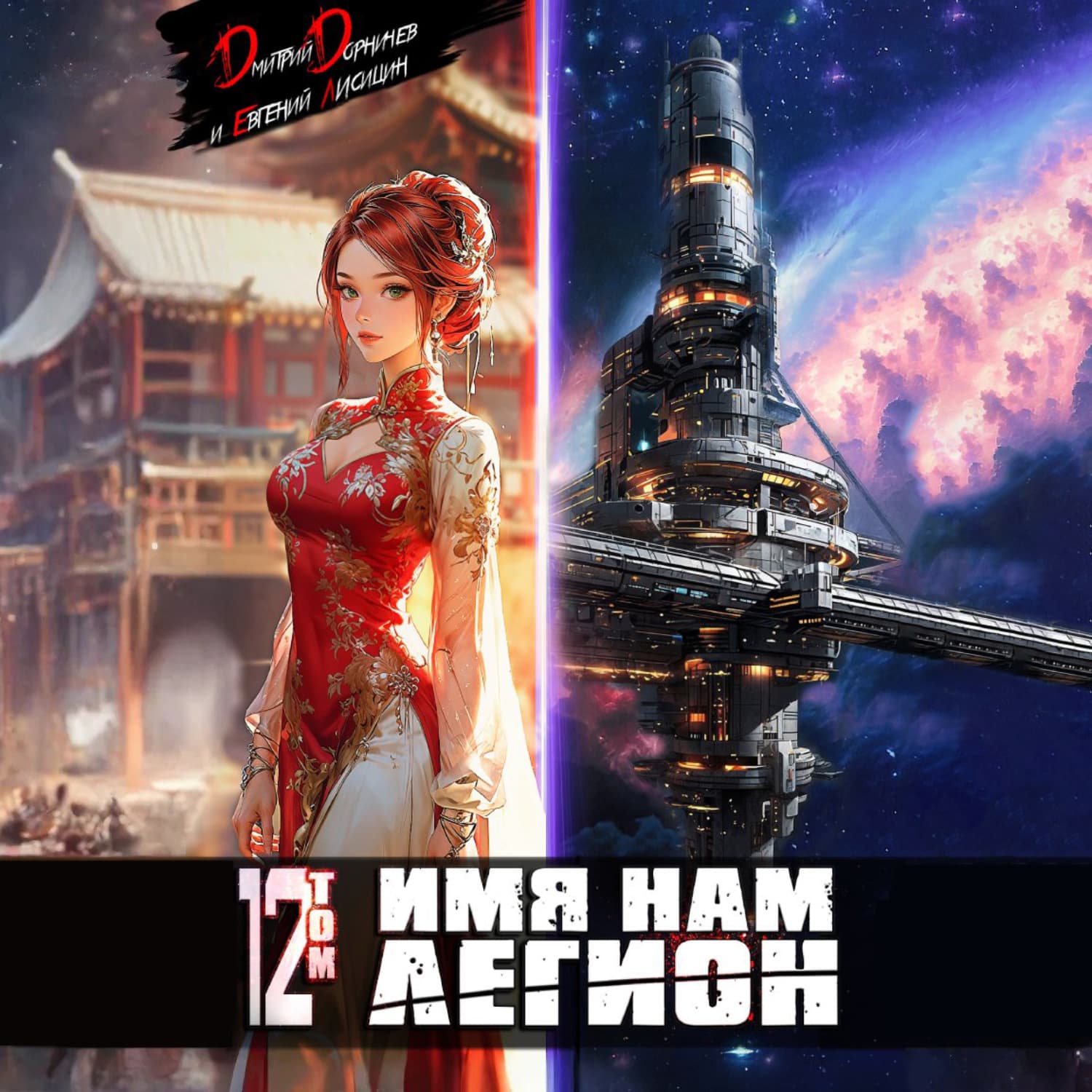 Обложка книги «Имя нам Легион. Том 12» — Дмитрий Дорничев