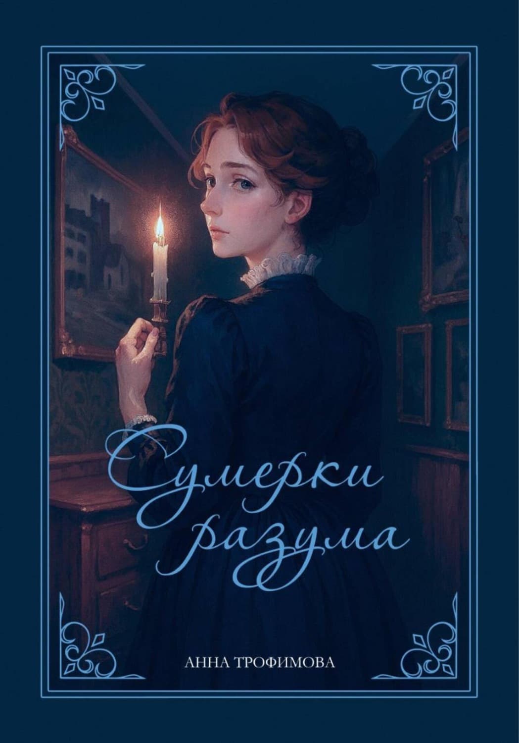 Обложка книги «Сумерки разума» — А. Н. Трофимова