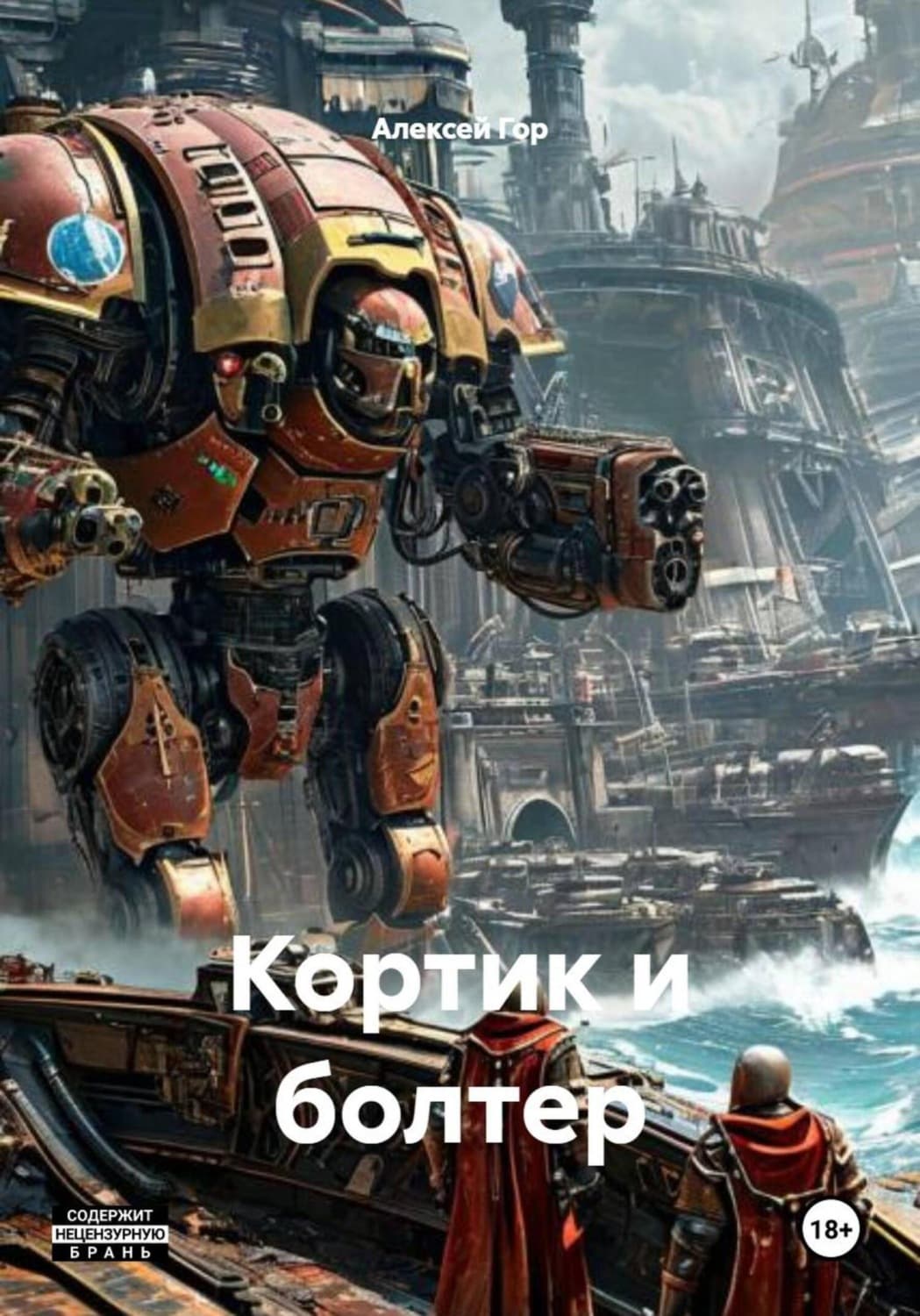 Обложка книги «Кортик и болтер» — Анастасия Гор