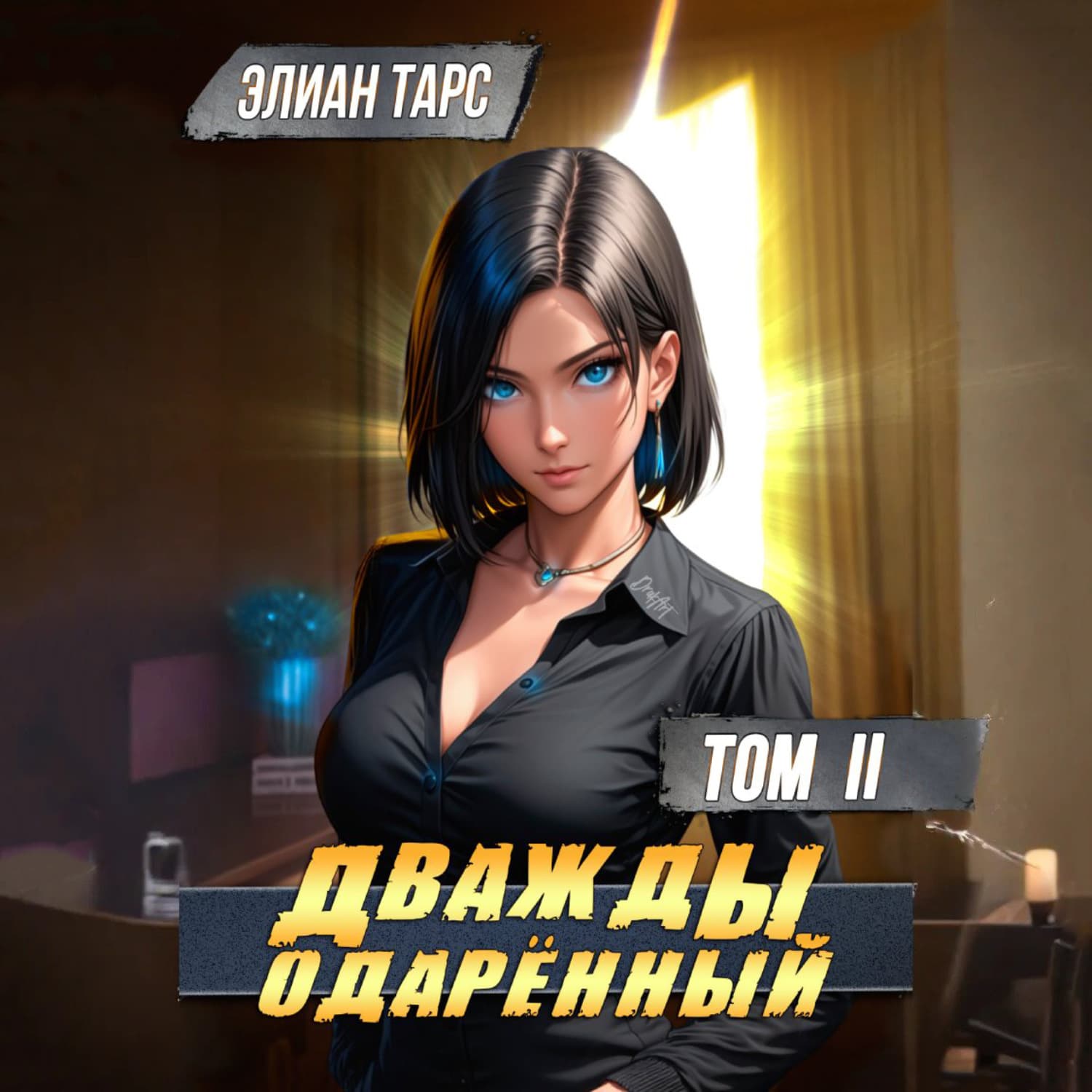 Обложка книги «Дважды одарённый. Том 2» — Элиан Тарс