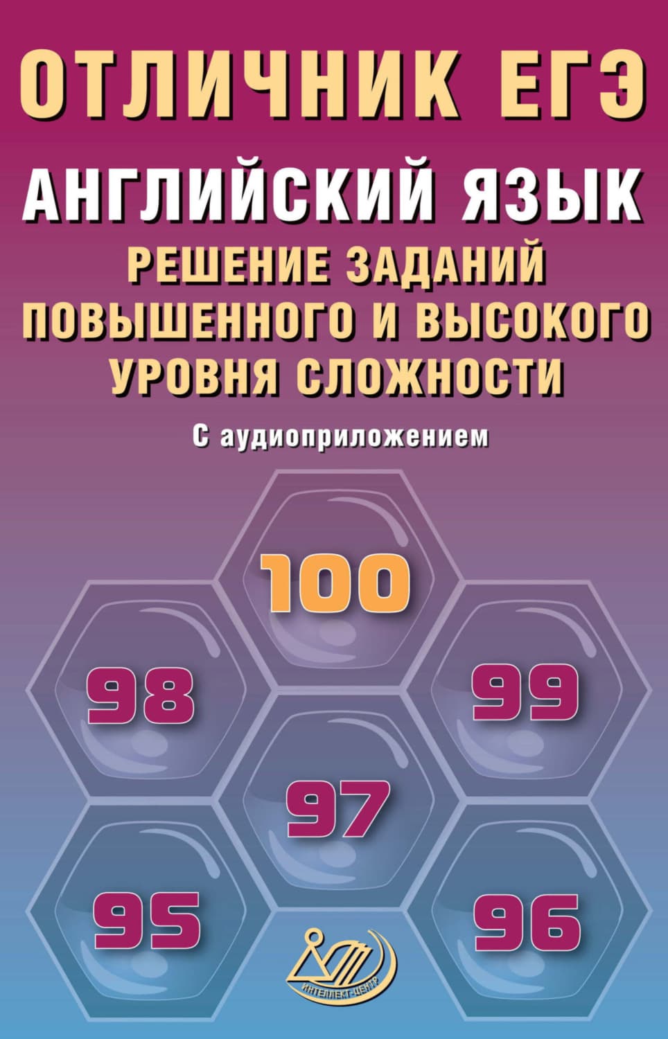 Обложка книги «Английский язык. Решение заданий повышенного и высокого уровня сложности» — М. И. Степанова