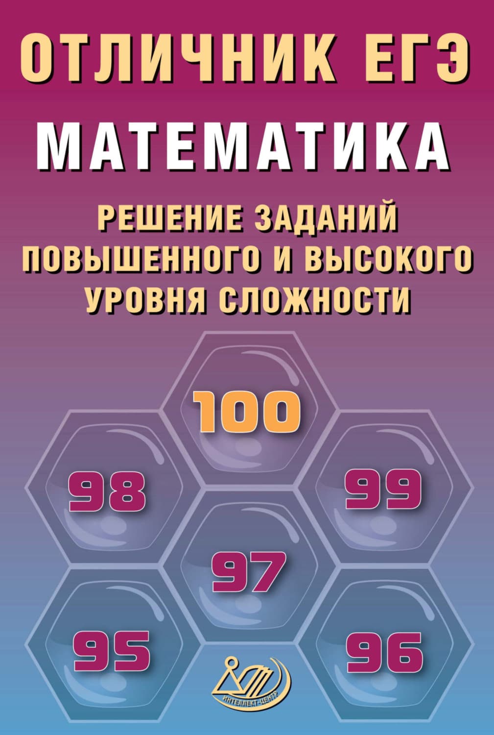 Обложка книги «Математика. Решение заданий повышенного и высокого уровня сложности» — А. М. Прокофьев