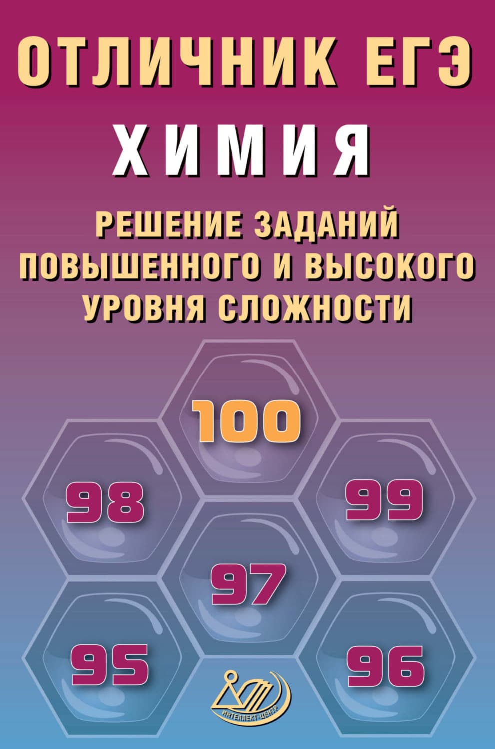 Обложка книги «Химия. Решение заданий повышенного и высокого уровня сложности» — Л. И. Пашкова