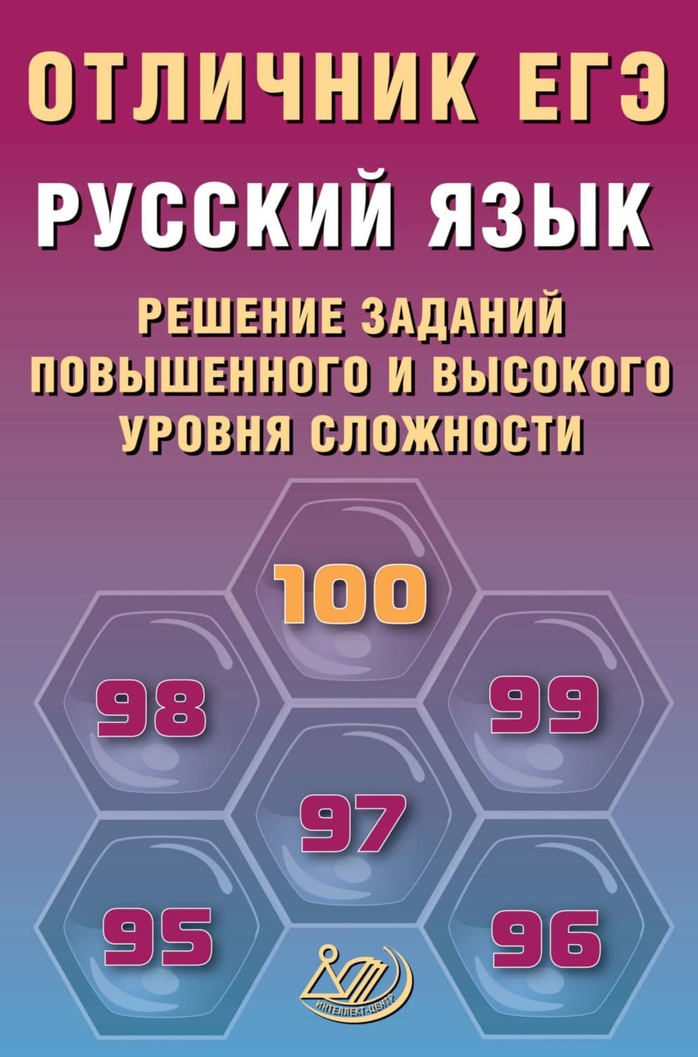 Обложка книги «Русский язык. Решение заданий повышенного и высокого уровня сложности» — Р. А. Дощинский