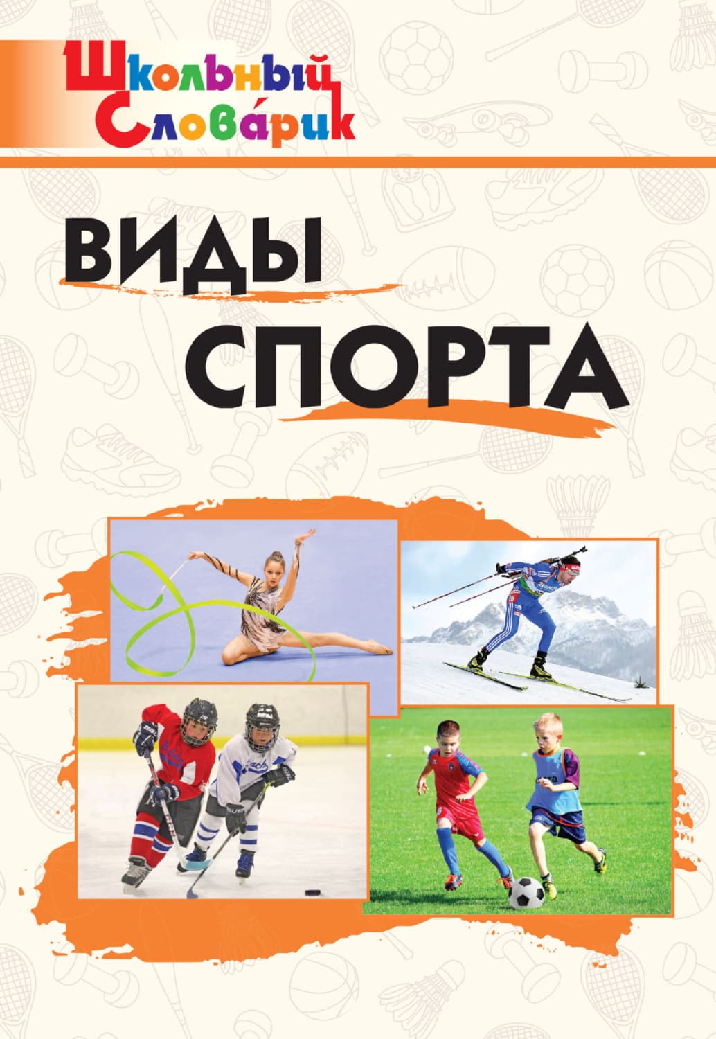 Обложка книги «Виды спорта. Начальная школа» — Автор неизвестен