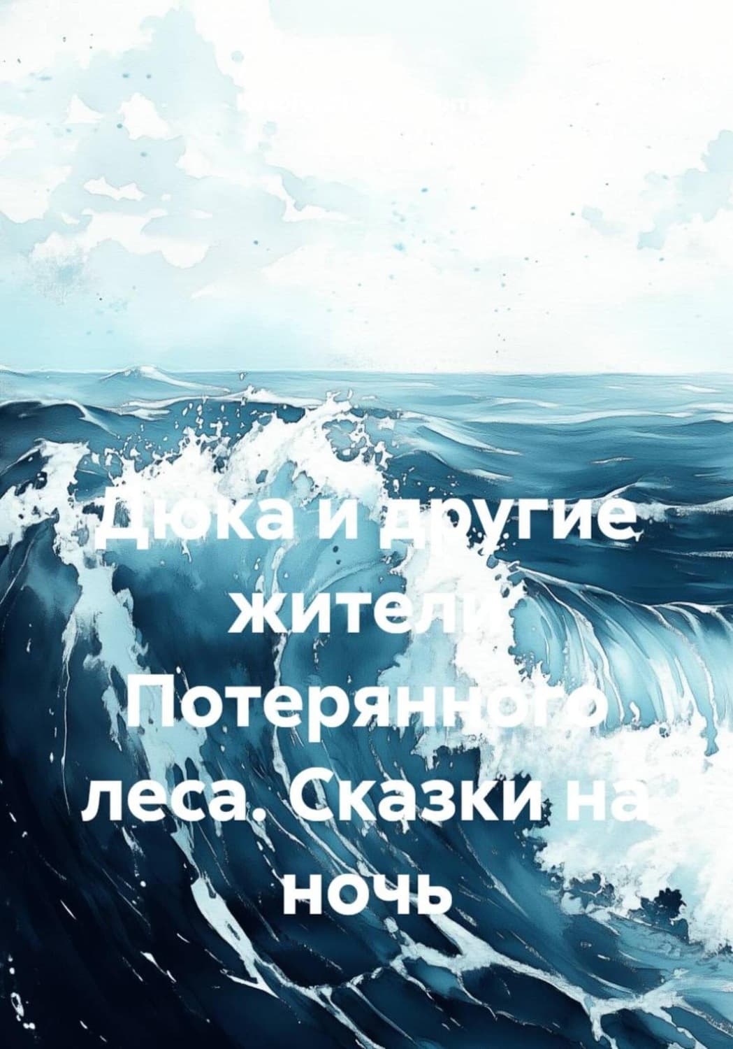Обложка книги «Дюка и другие жители Потерянного леса. Сказки на ночь» — Корсар Константин