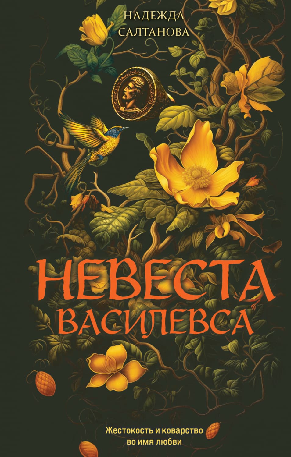 Обложка книги «Невеста Василевса» — Надежда Салтанова
