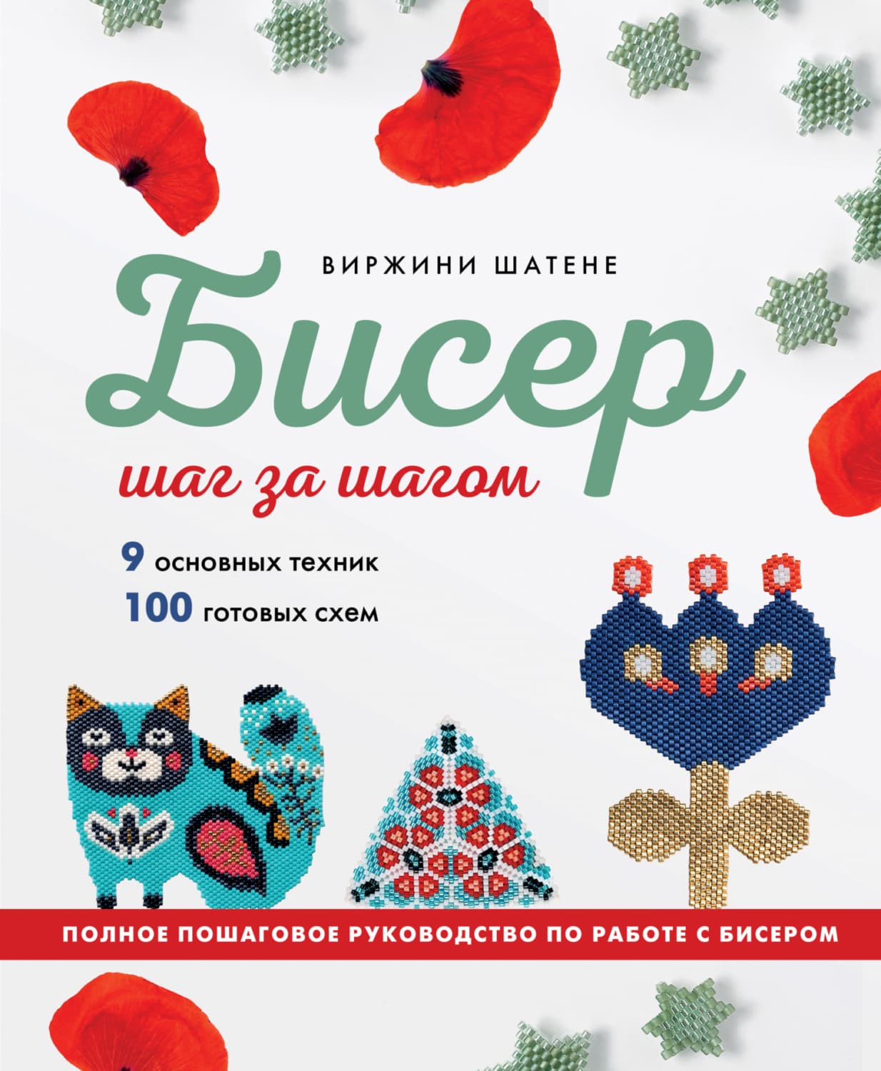 Обложка книги «Бисер шаг за шагом. 9 основных техник, 100 готовых схем. Полное пошаговое руководство по работе с бисером» — Виржини Шатене