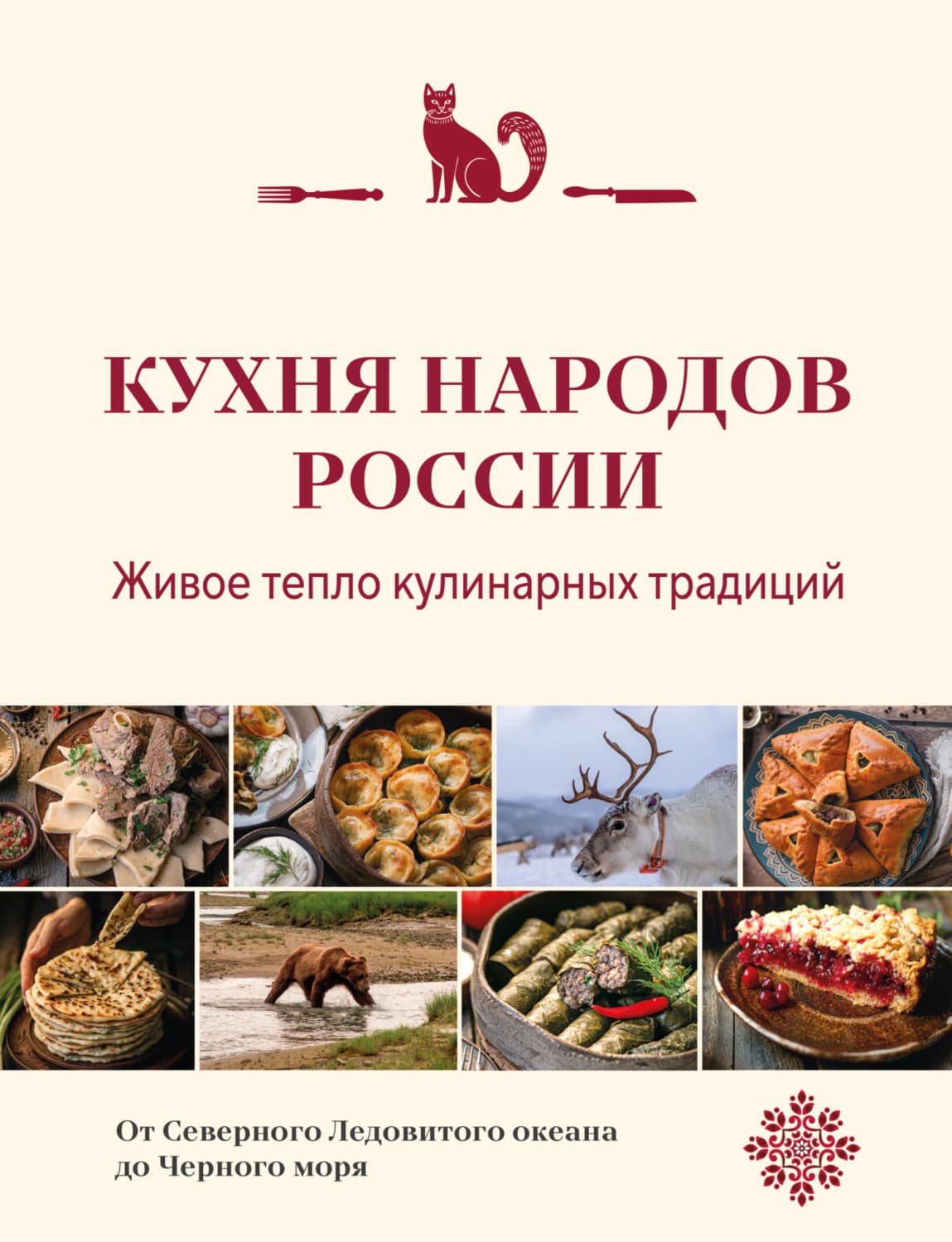 Обложка книги «Кухня народов России. Живое тепло кулинарных традиций» — Автор неизвестен