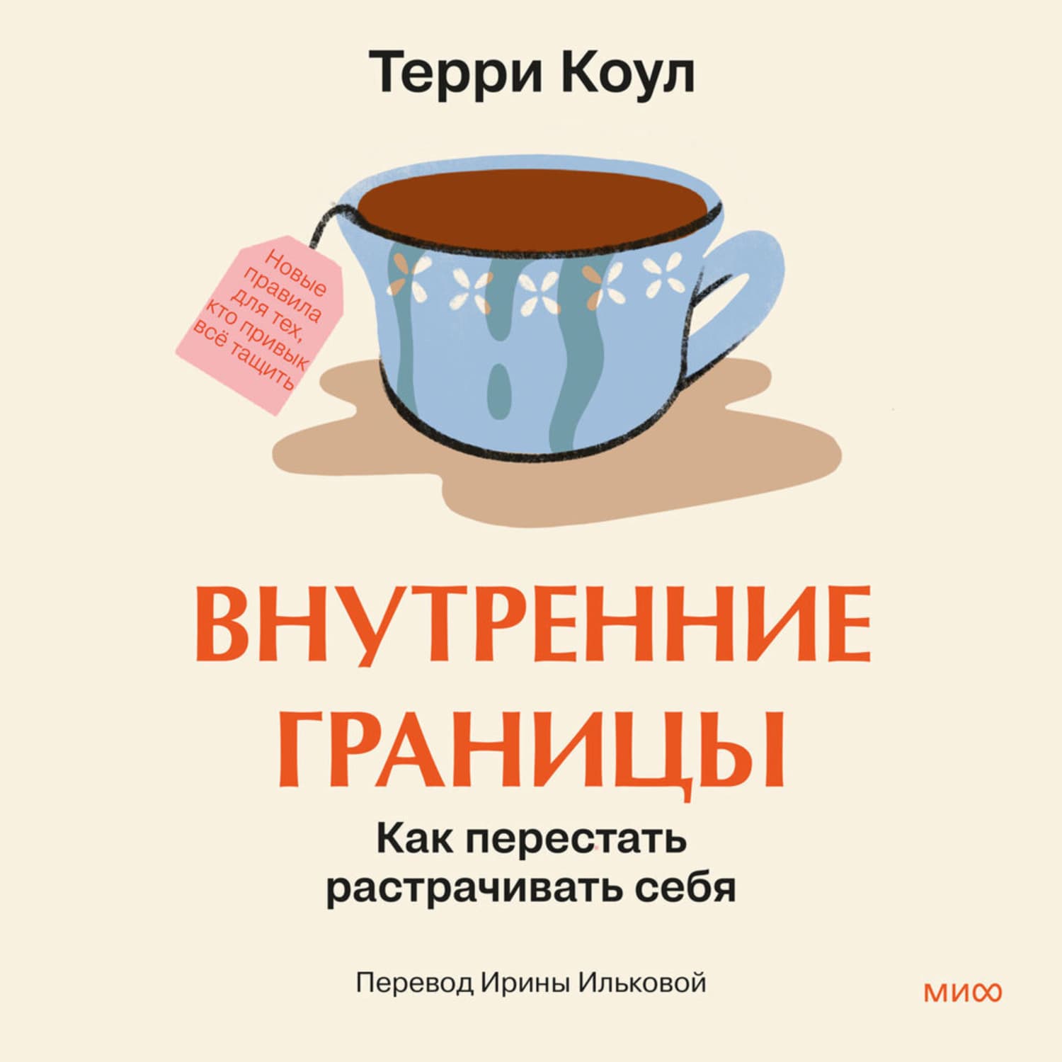 Обложка книги «Внутренние границы. Как перестать растрачивать себя» — Терри Коул, Уильям Вандерблюмен